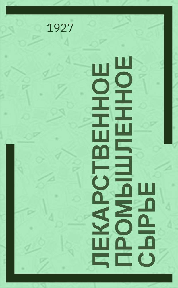 Лекарственное промышленное сырье : (Руководство по стандартизации)