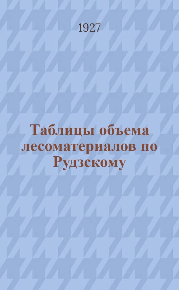 Таблицы объема лесоматериалов по Рудзскому