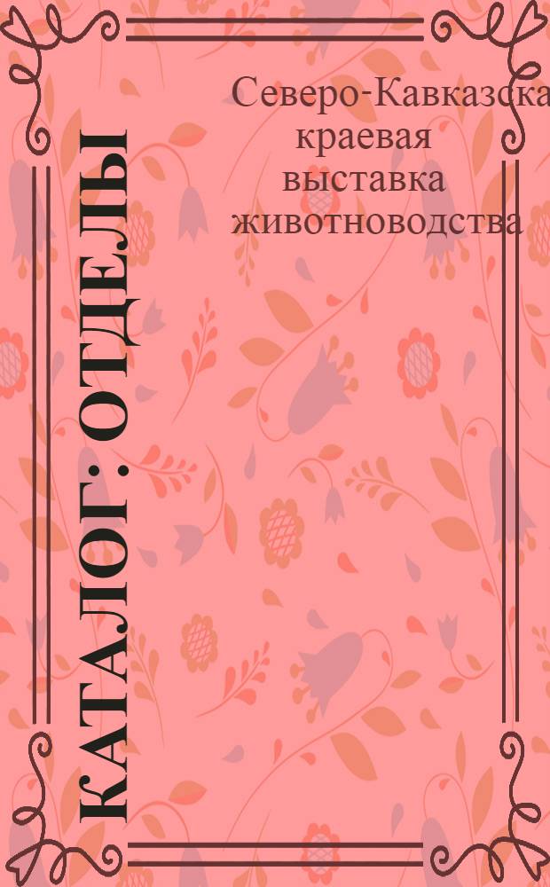 ... Каталог : Отделы: коневодства, крупного рогатого скота, овцеводства, свиноводства и птицеводства