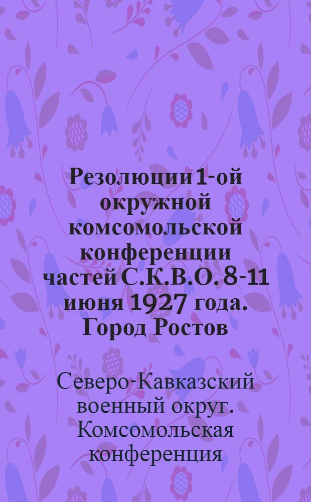 Резолюции 1-ой окружной комсомольской конференции частей С.К.В.О. 8-11 июня 1927 года. Город Ростов