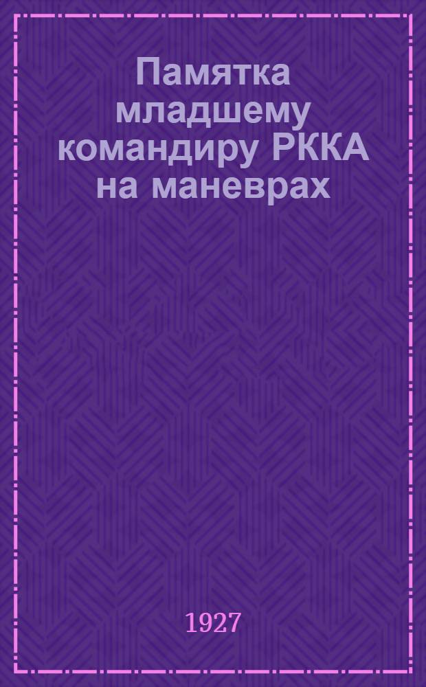 Памятка младшему командиру РККА на маневрах