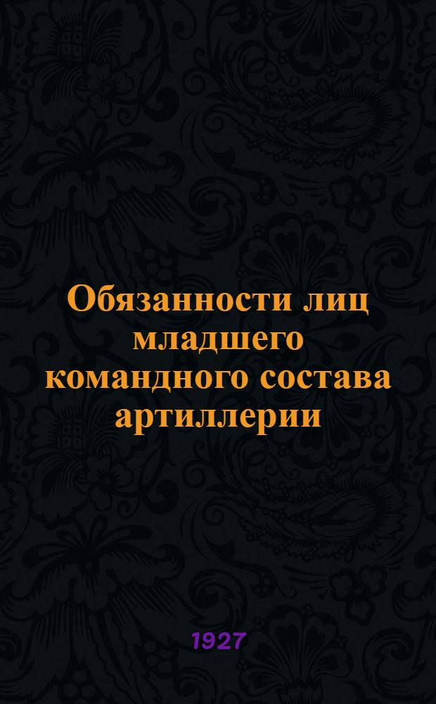 Обязанности лиц младшего командного состава артиллерии