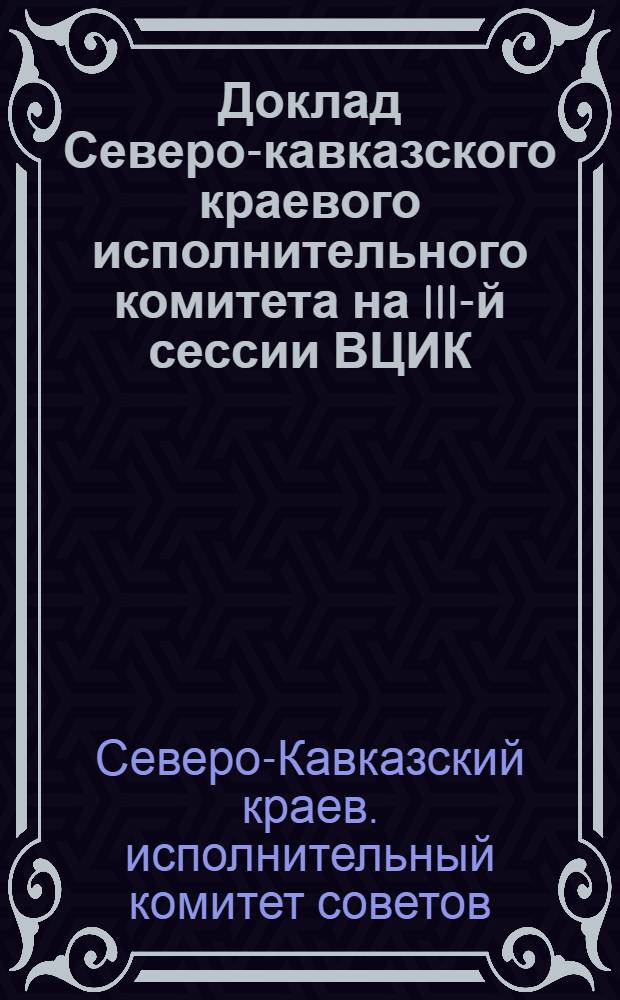 Доклад Северо-кавказского краевого исполнительного комитета на III-й сессии ВЦИК