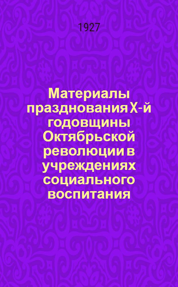 Материалы празднования X-й годовщины Октябрьской революции в учреждениях социального воспитания