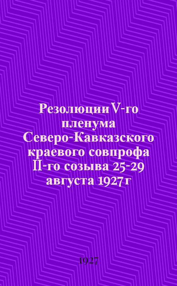 Резолюции V-го пленума Северо-Кавказского краевого совпрофа II-го созыва 25-29 августа 1927 г. : Прилож.: Решения 3-го краевого тарифного совещания при КСПС и протокол заседаний пленума