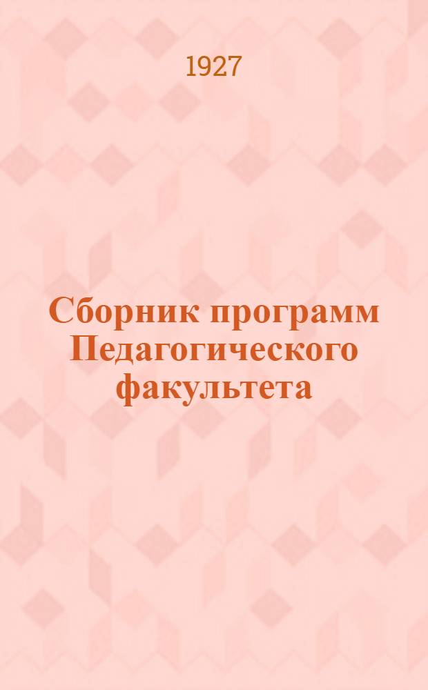 Сборник программ Педагогического факультета