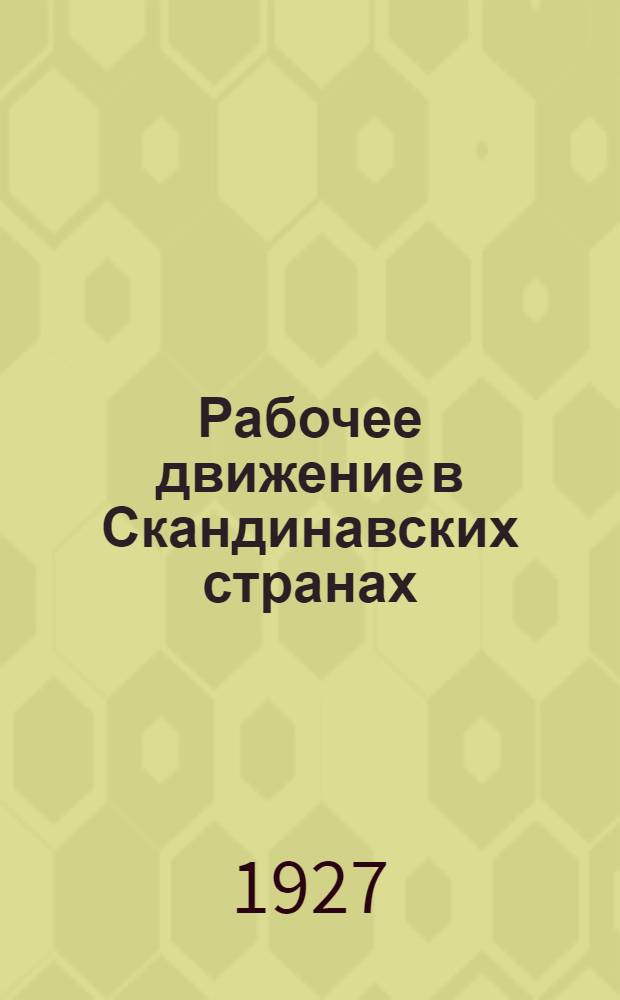 ... Рабочее движение в Скандинавских странах : (Швеция, Дания, Норвегия)