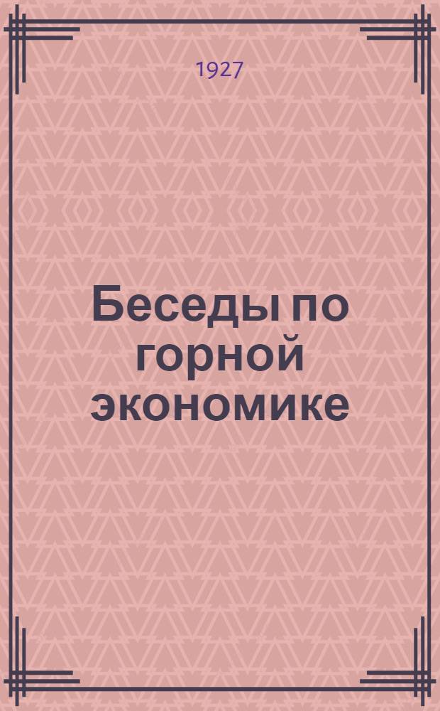 ... Беседы по горной экономике : Уголь. Нефть. Железо. Марганец