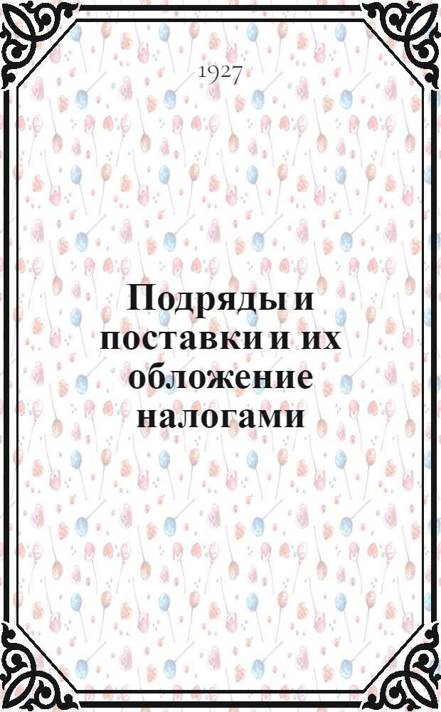 ... Подряды и поставки и их обложение налогами : Руководство для учреждений, предприятий и частных лиц на основе действующего законодательства