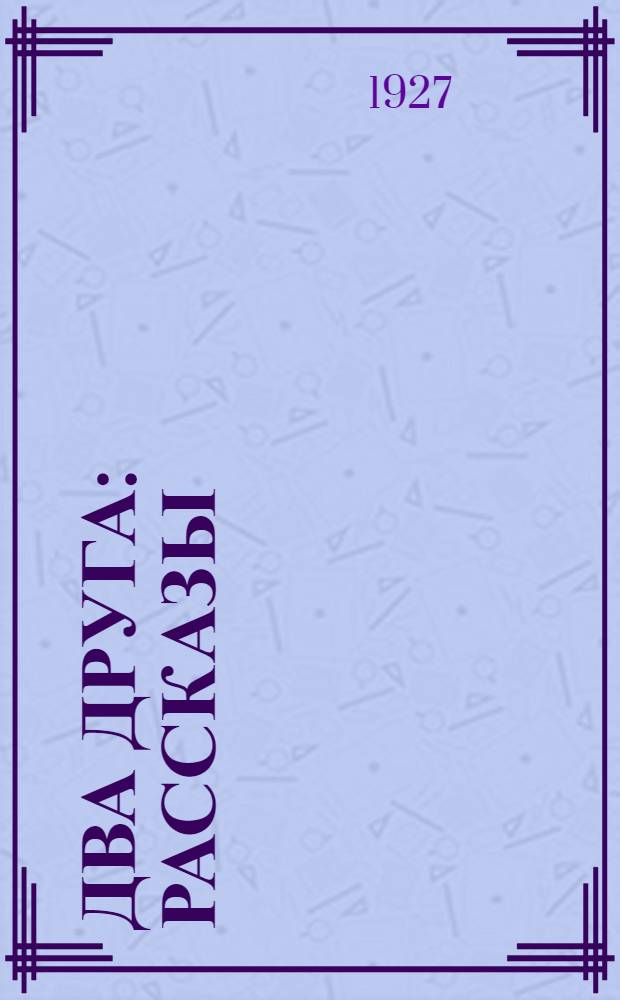... Два друга : Рассказы