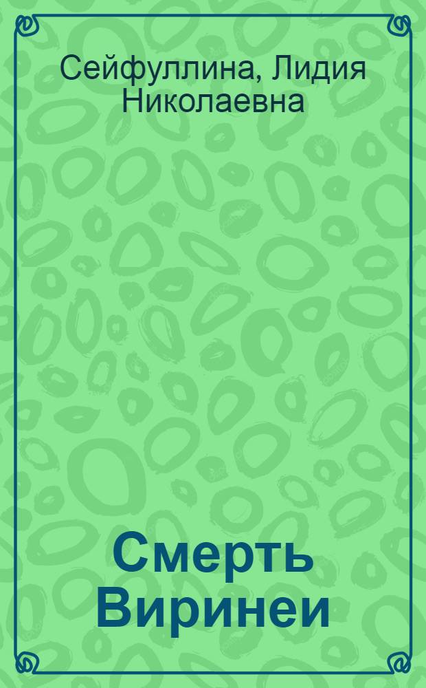 ... Смерть Виринеи : (Отрывок)