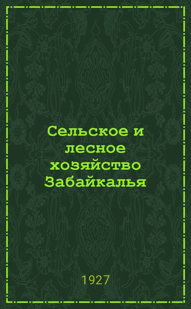 Сельское и лесное хозяйство Забайкалья : Справочная книга