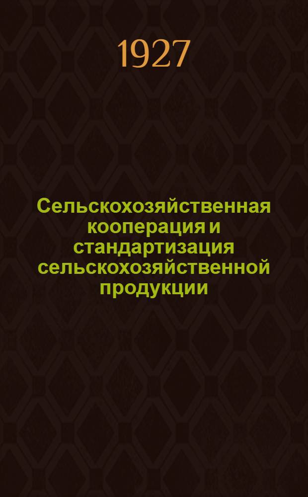 ... Сельскохозяйственная кооперация и стандартизация сельскохозяйственной продукции : Сборник статей