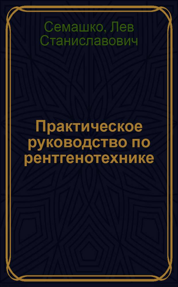 ... Практическое руководство по рентгенотехнике