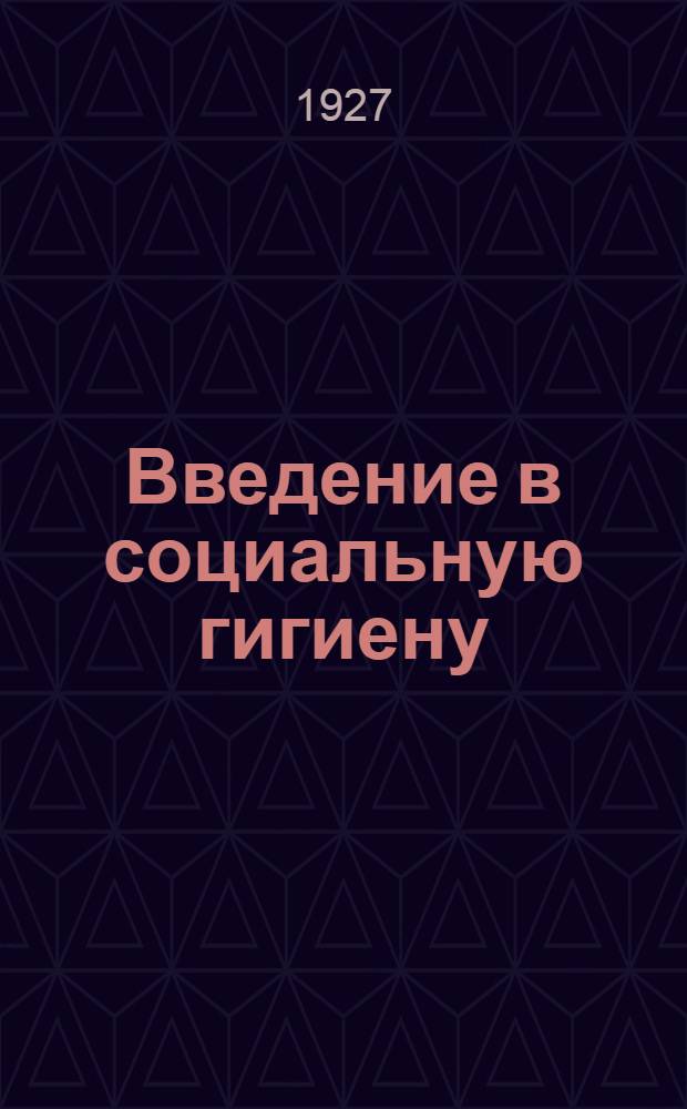 ... Введение в социальную гигиену