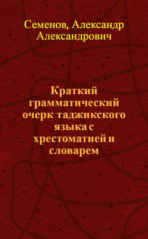 Краткий грамматический очерк таджикского языка с хрестоматией и словарем