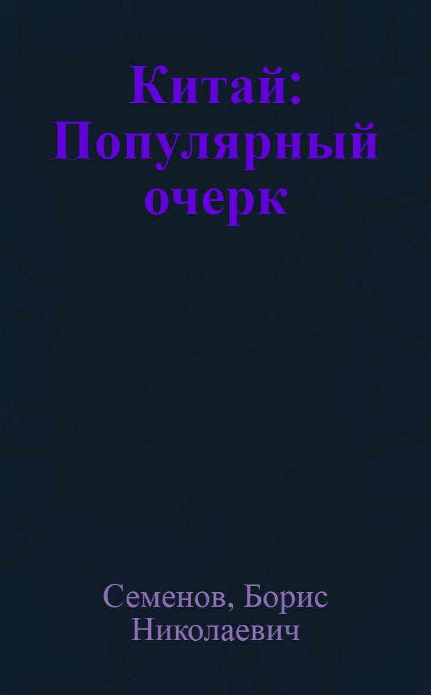 ... Китай : Популярный очерк