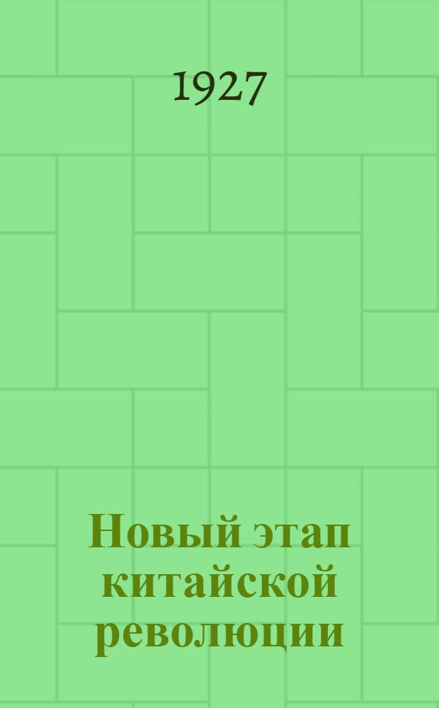 ... Новый этап китайской революции