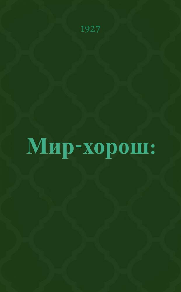 ... Мир-хорош : (Стихотворения)