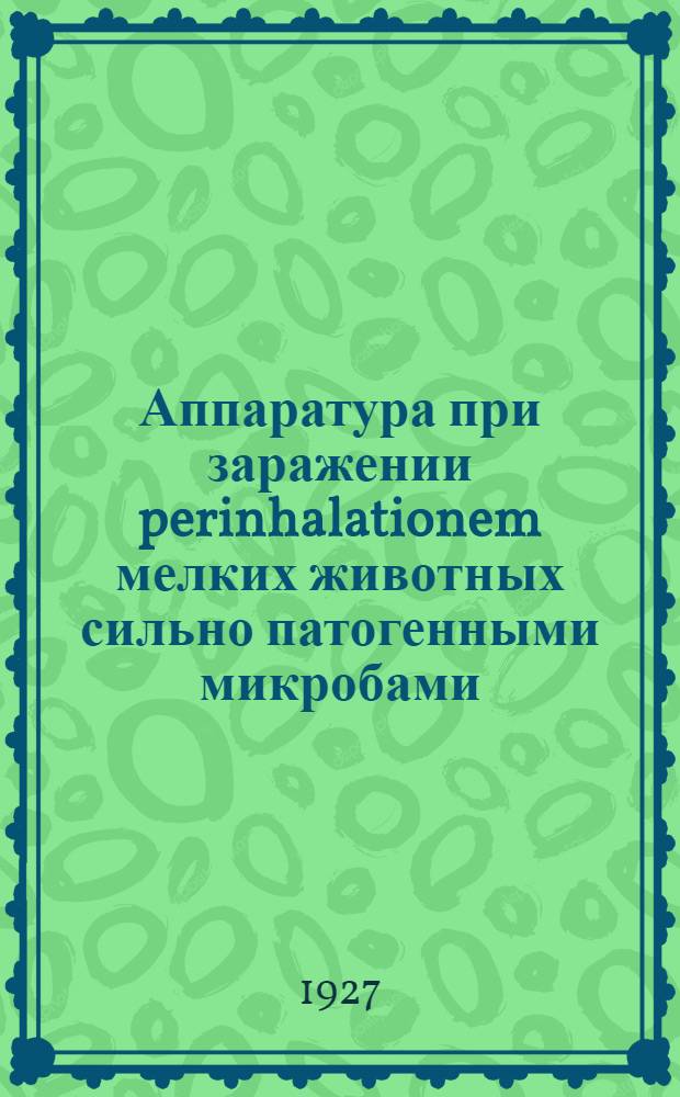 Аппаратура при заражении perinhalationem мелких животных сильно патогенными микробами (B. pejtis)