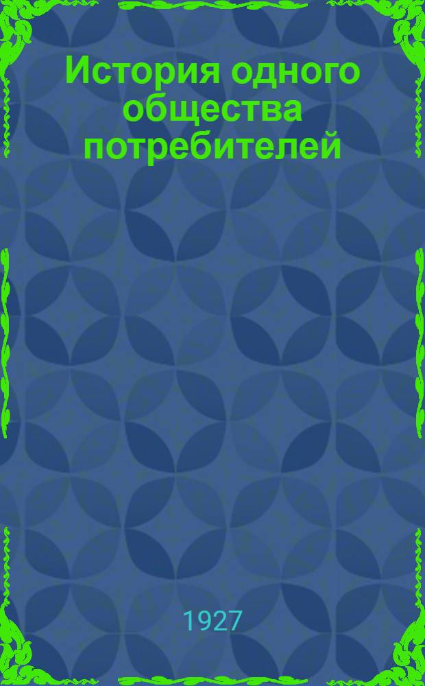 История одного общества потребителей : Повесть