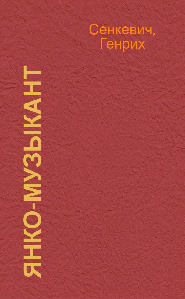 ... Янко-музыкант : Рассказ