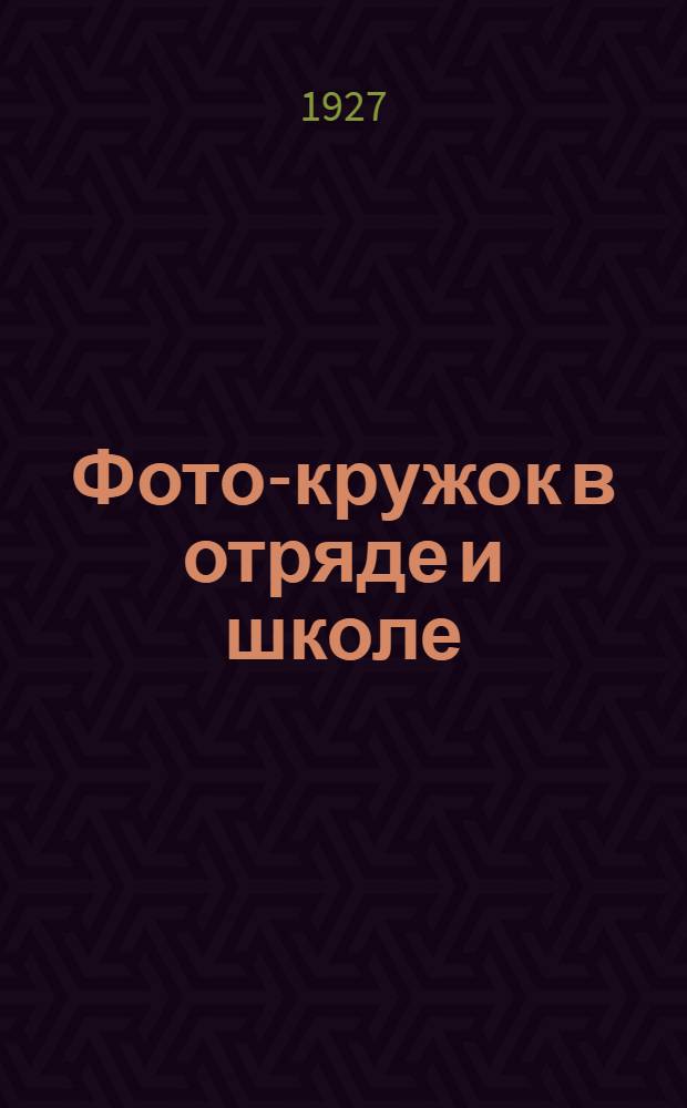 Фото-кружок в отряде и школе
