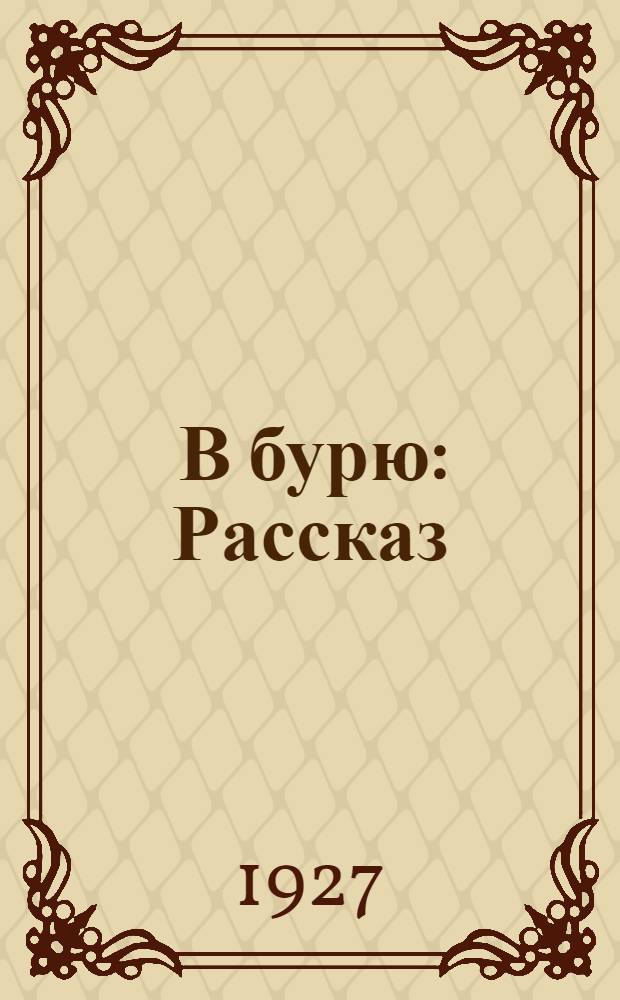 ... В бурю : Рассказ