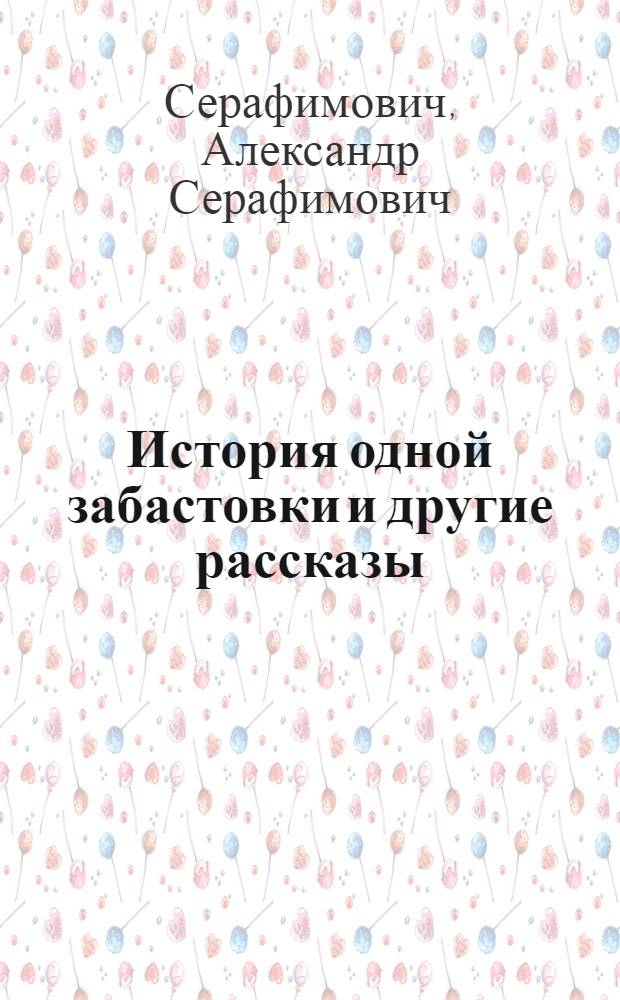 ... История одной забастовки [и другие рассказы]