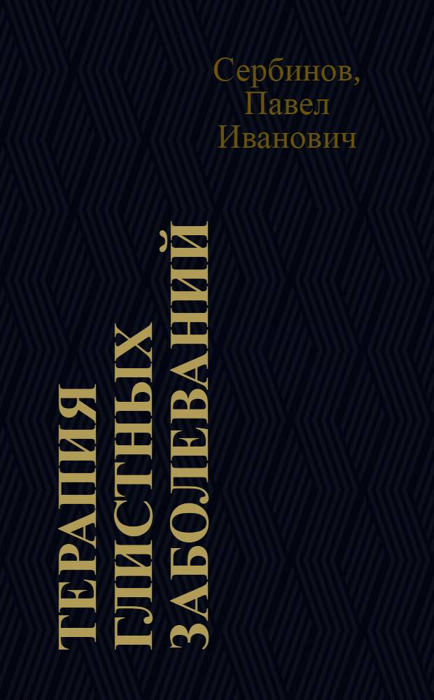 Терапия глистных заболеваний : Краткое руководство по дегельминтизации