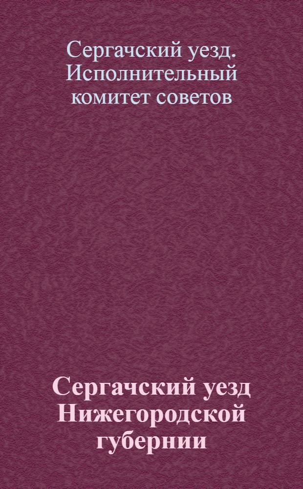 ... Сергачский уезд Нижегородской губернии : За 1925-1926 хозяйственный год... : Год изд. 1-й