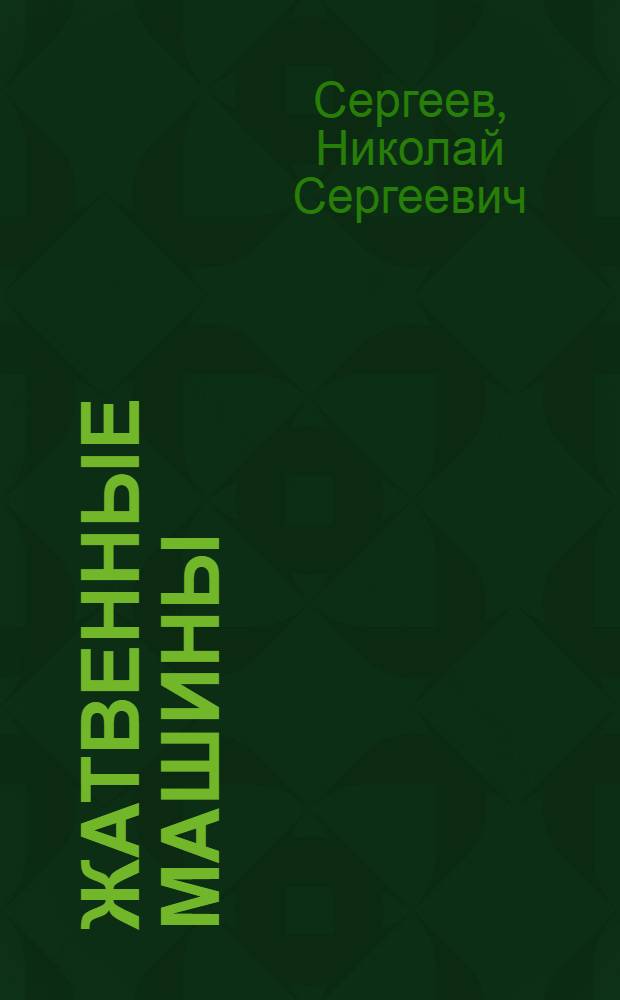 Жатвенные машины : Тракторные сенокосилки