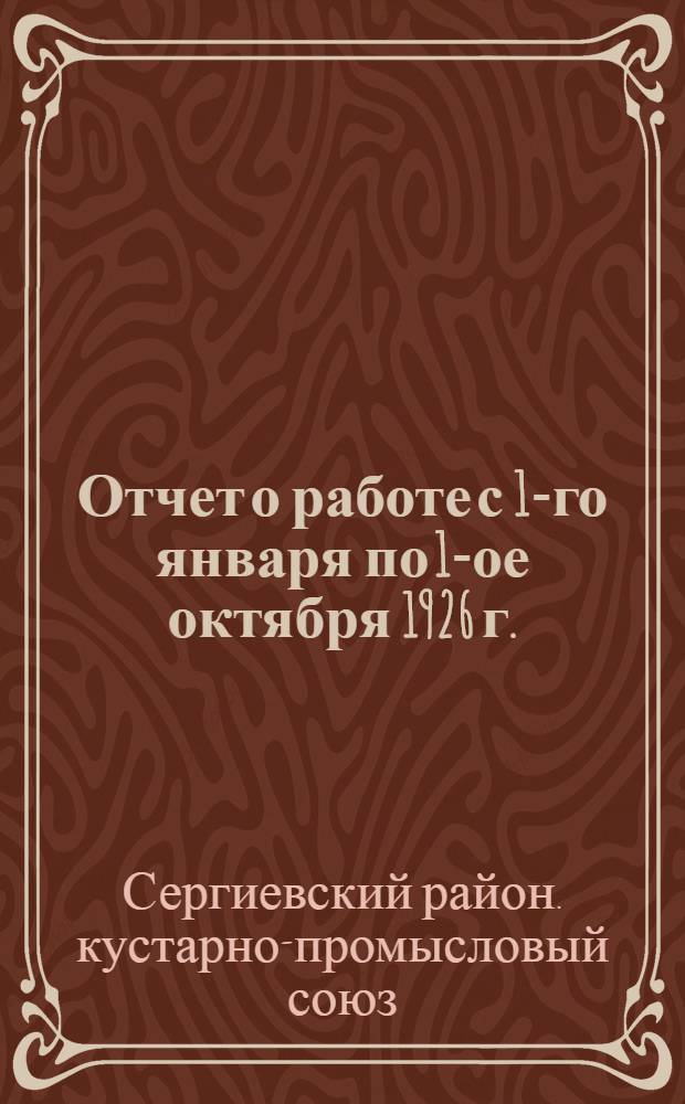 Отчет о работе с 1-го января по 1-ое октября 1926 г.