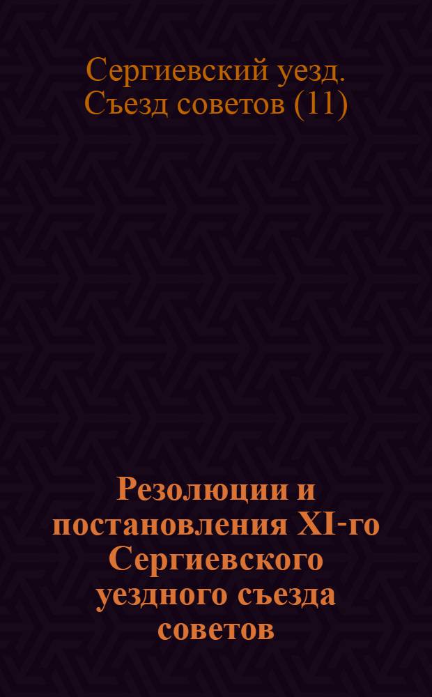 Резолюции и постановления XI-го Сергиевского уездного съезда советов