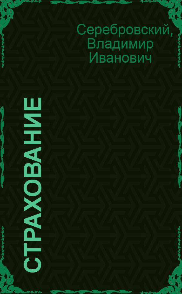 ... Страхование