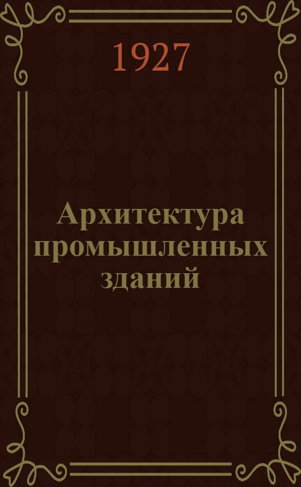 ... Архитектура промышленных зданий : (Промышленное зодчество)..