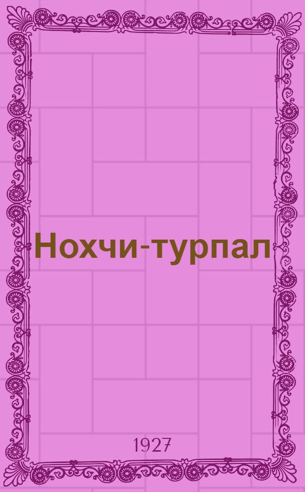 ... Нохчи-турпал : (Чеченские богатыри) : Рассказы