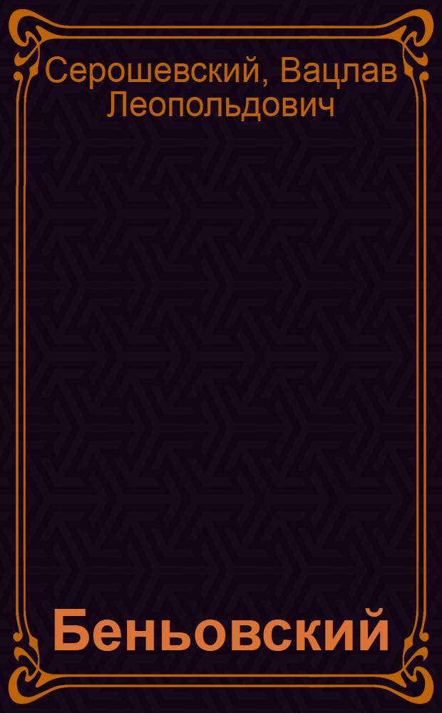... Беньовский = Beniowski : Роман