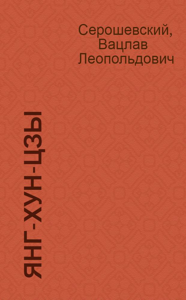 ... Янг-хун-цзы = Заморский дьявол : Китайские повести