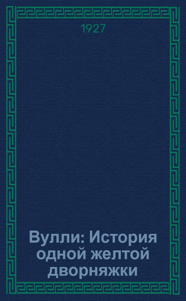 ... Вулли : История одной желтой дворняжки