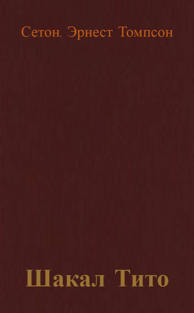 ... Шакал Тито