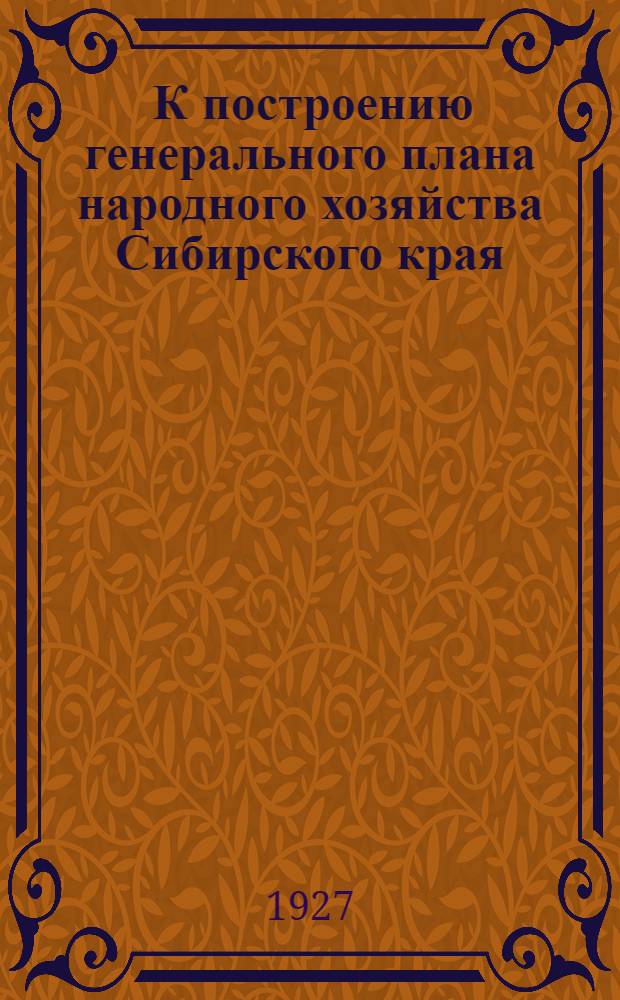 ... К построению генерального плана народного хозяйства Сибирского края