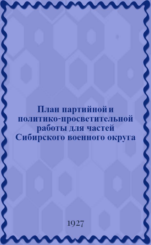 План партийной и политико-просветительной работы для частей Сибирского военного округа : На зимний период
