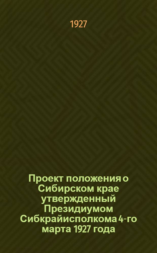 Проект положения о Сибирском крае утвержденный Президиумом Сибкрайисполкома 4-го марта 1927 года