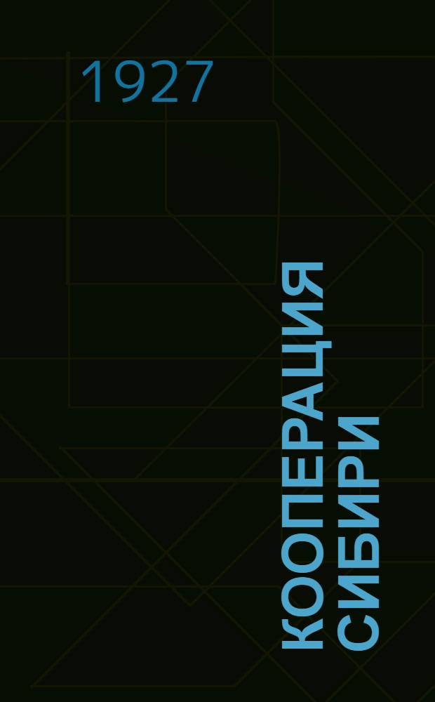 Кооперация Сибири : Сборник к десятилетию Октябрьской революции