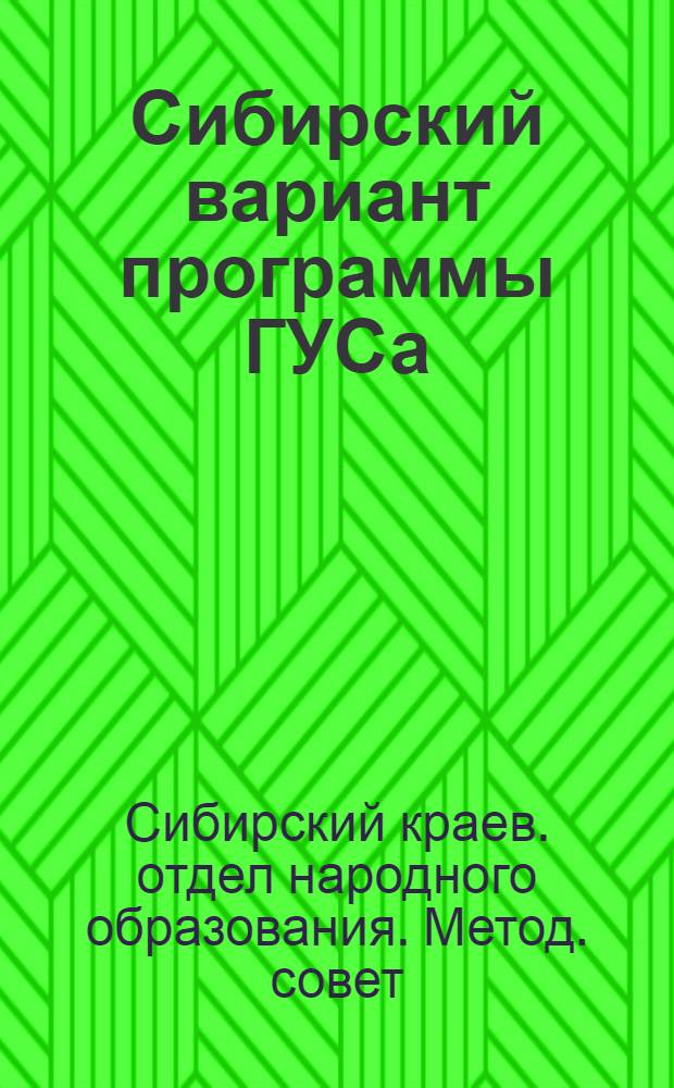 ... Сибирский вариант программы ГУСа : (Для сельских школ I ступени Сиб. края)..