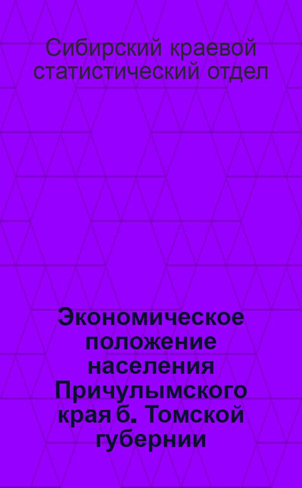 ... Экономическое положение населения Причулымского края б. Томской губернии : Материалы подворного стат. исследования 1912-13 г.г. собранные и разработ. под руководством и ред. В. Я. Нагнибеда