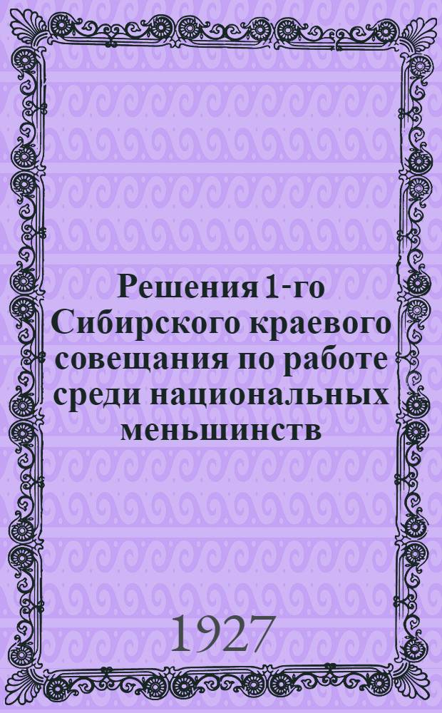 Решения 1-го Сибирского краевого совещания по работе среди национальных меньшинств...