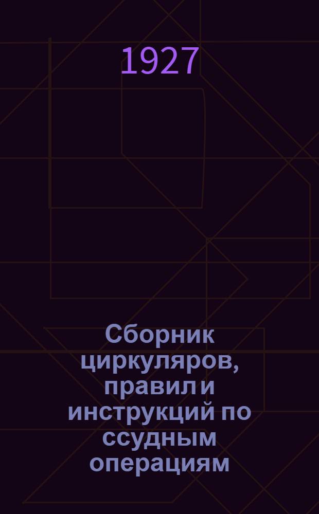 ... Сборник циркуляров, правил и инструкций по ссудным операциям