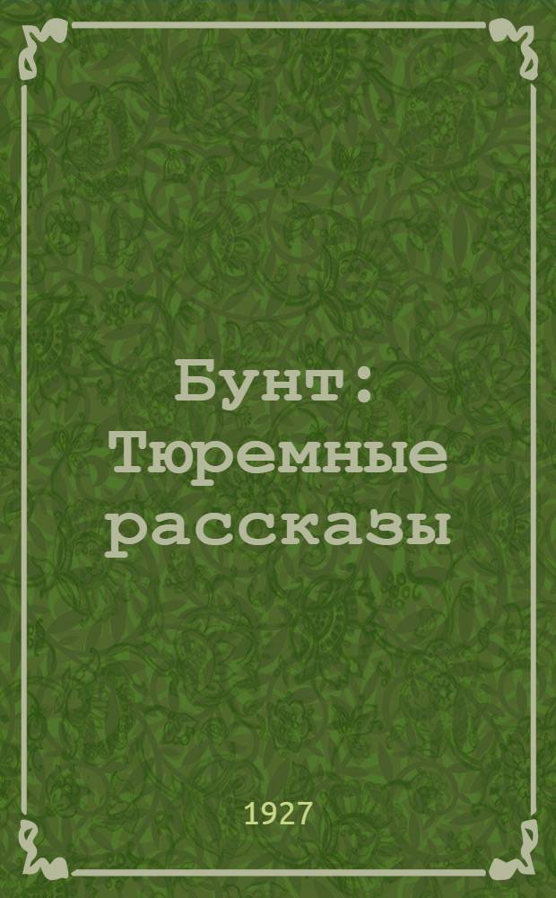 ... Бунт : Тюремные рассказы